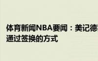 体育新闻NBA要闻：美记德罗赞若要离开马刺又要高薪只能通过签换的方式