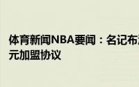 体育新闻NBA要闻：名记布洛克与独行侠达成3年3050万美元加盟协议