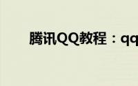 腾讯QQ教程：qq头像男生帅气超拽