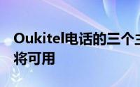 Oukitel电话的三个主要系列中的所有电话都将可用