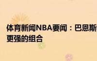 体育新闻NBA要闻：巴恩斯我爱湖人但是篮网三巨头无意是更强的组合