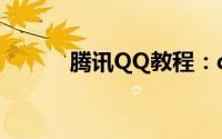 腾讯QQ教程：qq怎么安装不了