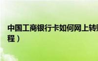 中国工商银行卡如何网上转账（工商银行卡网上在线转账教程）