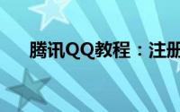 腾讯QQ教程：注册qq号跳过手机验证