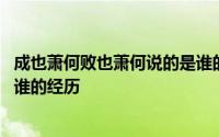 成也萧何败也萧何说的是谁的经历 成也萧何败也萧何说的是谁的经历