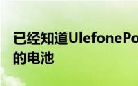 已经知道UlefonePower3可以装下一块巨大的电池