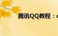 腾讯QQ教程：qq头像女生背影