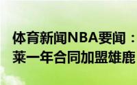 体育新闻NBA要闻：名记自由球员谢米-奥杰莱一年合同加盟雄鹿