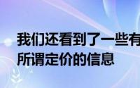 我们还看到了一些有关欧洲GalaxyS21系列所谓定价的信息