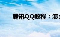 腾讯QQ教程：怎么查看qq聊天记录