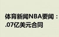 体育新闻NBA要闻：特雷-杨与老鹰达成5年2.07亿美元合同