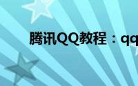 腾讯QQ教程：qq个性签名大全霸气