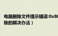 电脑删除文件提示错误:0x80070091目录不是空的（无法删除的解决办法）