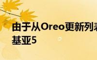 由于从Oreo更新列表中删除了诺基亚6和诺基亚5