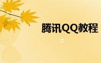 腾讯QQ教程：qq情侣头像