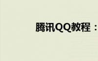 腾讯QQ教程：怎样换qq头像