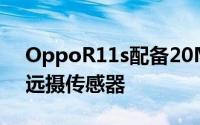 OppoR11s配备20MP前置摄像头和20MP远摄传感器