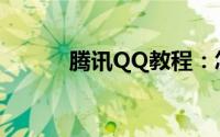 腾讯QQ教程：怎么开通超级qq