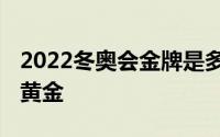 2022冬奥会金牌是多少克黄金 金牌有多少克黄金