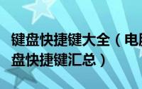 键盘快捷键大全（电脑老手最常使用的一些键盘快捷键汇总）