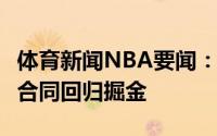 体育新闻NBA要闻：Haynes小里弗斯以一年合同回归掘金