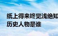 纸上得来终觉浅绝知此事要躬行 纸上谈兵的历史人物是谁