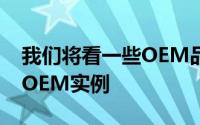 我们将看一些OEM品牌塑造方面需要整合的OEM实例