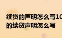 续贷的声明怎么写100到200字 100到200字的续贷声明怎么写