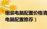 组装电脑配置价格清单（2014最新多款组装电脑配置推荐）