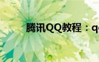 腾讯QQ教程：qq打不开怎么回事