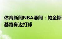 体育新闻NBA要闻：帕金斯掘金签格林非常赚他很适合在约基奇身边打球