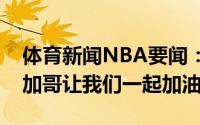 体育新闻NBA要闻：重新出发卡鲁索发推芝加哥让我们一起加油