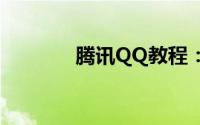 腾讯QQ教程：怎么开通黄钻