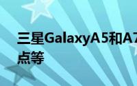 三星GalaxyA5和A7获得更新以改善自拍重点等