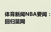 体育新闻NBA要闻：布雷克-格里芬一年合同回归篮网