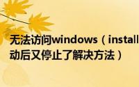 无法访问windows（install服务 windows Installer服务启动后又停止了解决方法）