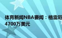 体育新闻NBA要闻：格雷厄姆先签后换加盟鹈鹕合同为4年4700万美元