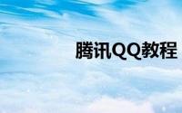 腾讯QQ教程：如何下载qq