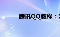 腾讯QQ教程：怎么盗取qq密码