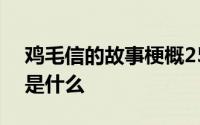 鸡毛信的故事梗概250字 鸡毛信的故事梗概是什么