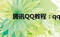 腾讯QQ教程：qq头像男生带字超拽