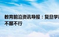 教育前沿资讯导报：复旦学霸的神仙笔记学霸是怎么炼成的不服不行