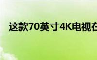 这款70英寸4K电视在沃尔玛仅售588美元