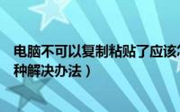 电脑不可以复制粘贴了应该怎么办（电脑不能复制粘贴的三种解决办法）