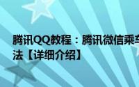 腾讯QQ教程：腾讯微信乘车码如何使用微信乘车码使用方法【详细介绍】