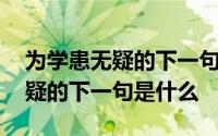 为学患无疑的下一句是什么陆九渊 为学患无疑的下一句是什么