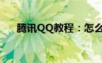 腾讯QQ教程：怎么找回删除的qq好友