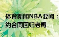 体育新闻NBA要闻：名记所罗门-希尔一年续约合同回归老鹰