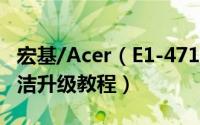 宏基/Acer（E1-471Gb如何拆机清洁 拆机清洁升级教程）