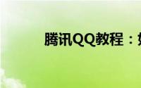 腾讯QQ教程：如何卸载qq宠物